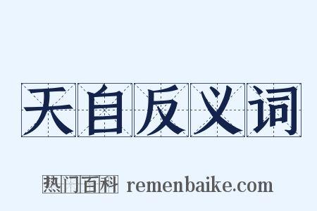 天自反义词是什么意思的图片